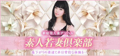 素人若妻倶楽部